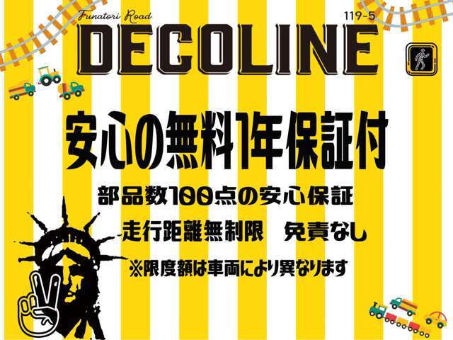 安心してもらいたいから、デコラインも安心したいから、お勧めの充実1年保証をお付けい致します。走行距離無制限、部品点数100点、保証金額も満足！1年間安心して乗ってください。※限度額は車両によります。