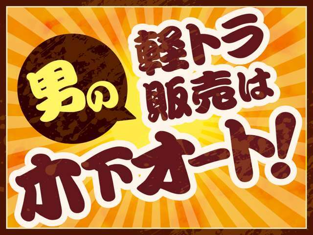 大事な荷物を運ぶための一台は木下オートの軽トラックにお任せください！