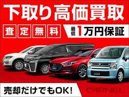 CARNELでは無料でお車の査定を承っております！どんなお車でも下取り1万円保証★お気軽にご相談ください！