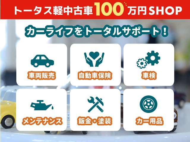 【カーライフをサポートさせて頂きます！】車両販売だけでなくメンテナンスや車検等なんでもお任せください！