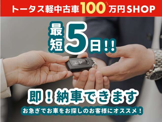 【納車までお待たせしません！】最短5日納車可能！