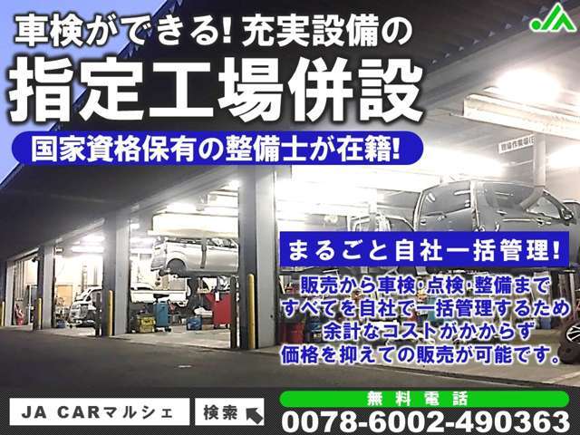 車検ができる大きな整備工場併設！販売から車検・点検・整備まで全てを自社で一括管理するため余計なコストがかからず価格を抑えての販売が可能です。