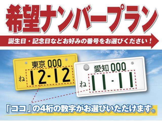 Aプランにて希望ナンバーが選べます！お気軽にご相談下さい！