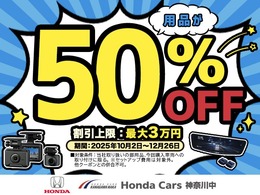カー用品50％OFFクーポンプレゼント！！ご購入いただくおクルマのオプションや用品がお得に♪（ 最大3万円割引！）様々な快適装備を手に入れるチャンスです！詳しくはスタッフまで