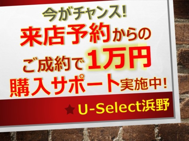 来店予約されご成約のお客様に車両本体価格から1万円の購入サポートを実施中！来店予約機能をご利用頂くか、もしくは問合せ時に来店希望日時をご記載下さいませ。※ご来店時その旨スタッフまでお伝え下さい♪