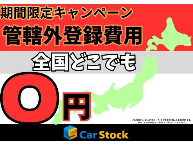 期間限定で管轄外登録費用無料キャンペーン中です！適用条件は、安心納車パックとボディーコーティングのご注文を頂いた場合に限ります。詳しくはスタッフにお問い合わせください。