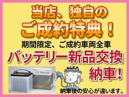ジェームス山ユーカーランド独自の成約特典です♪当店でご成約いただきますと、バッテリーを新品に交換して納車します☆ぜひこのお得な期間にご購入いただければ幸いです♪