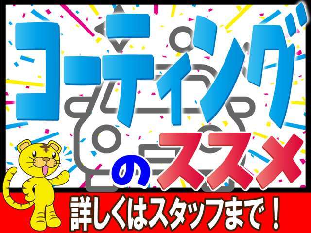 ご納車前のコーティング施工をおススメしております！費用もお安くご案内中！！