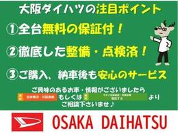 大阪ダイハツU-CARは様々なサービスをご用意しております。買い方、整備パック、保証　ディーラーならではのクオリティーをお届けします！