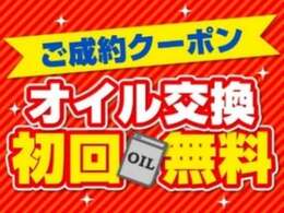 【限定クーポン！】こちらのお車をご成約の方に、初回のオイル交換が無料になるクーポンを差し上げます。ぜひご活用ください！