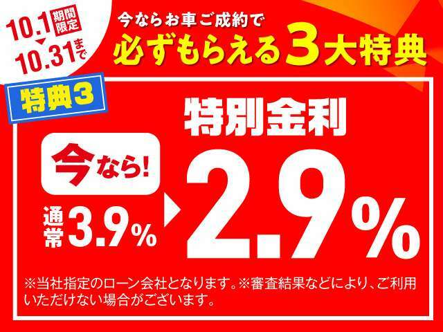 【10月限定】お車ご成約キャンペーン実施中！今なら金利が2.9％でかなりお得に！