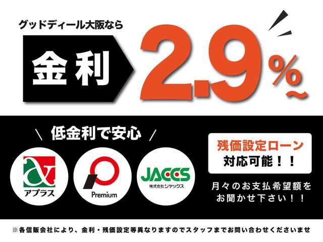 お客様のご希望に沿ったお支払プランをご提示させて頂きます♪【提携ローン会社】ジャックス・アプラス・プレミア。金利2.9％～最大120回払い※審査内容により異なる場合がございます。