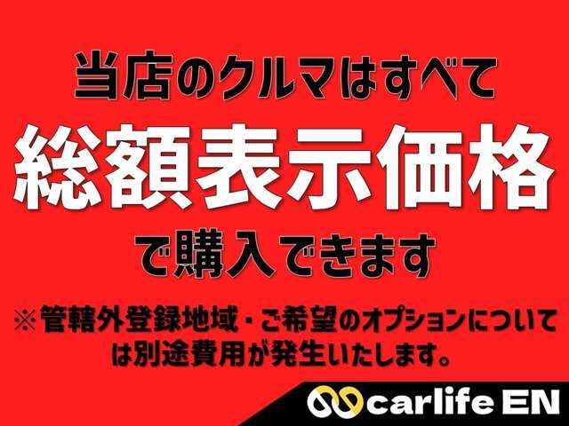 【クルマ探し】クルマ探しをされていると総額以上でお話される車屋さんに出会うこともあると思いますが、当店はご安心ください！何よりも気持ちよくご購入いただけるよう務めております。