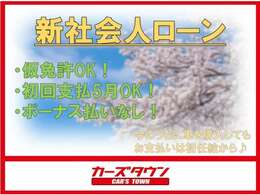 新社会人向けオートローン♪お支払いは初任給から始めることができます♪詳しくは当店にご連絡ください♪