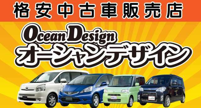 安心の格安中古車販売専門店、理想の車を手に入れて、新な旅の始まりを楽しもう！