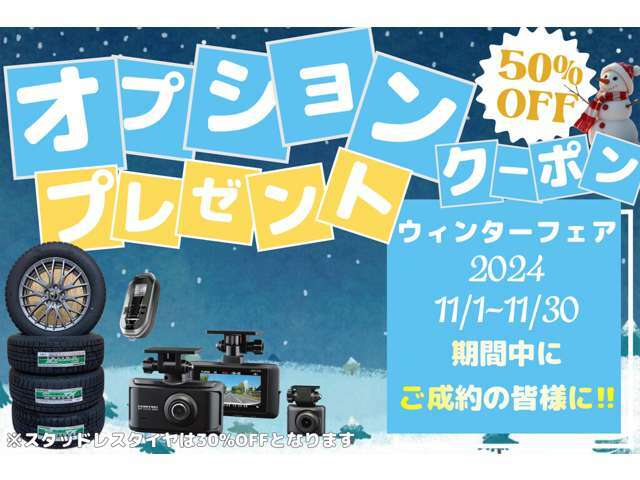 11月30日まで！期間中にご成約の全ての皆さまにオプション品50％OFFクーポンをプレゼント♪ ※詳細は店舗スタッフまでお尋ねください