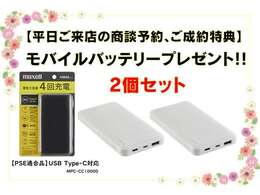 平日のご来店商談予約をいただいたお客様にご成約特典として、モバイルバッテリーを2個(1セット)プレゼントいたします。