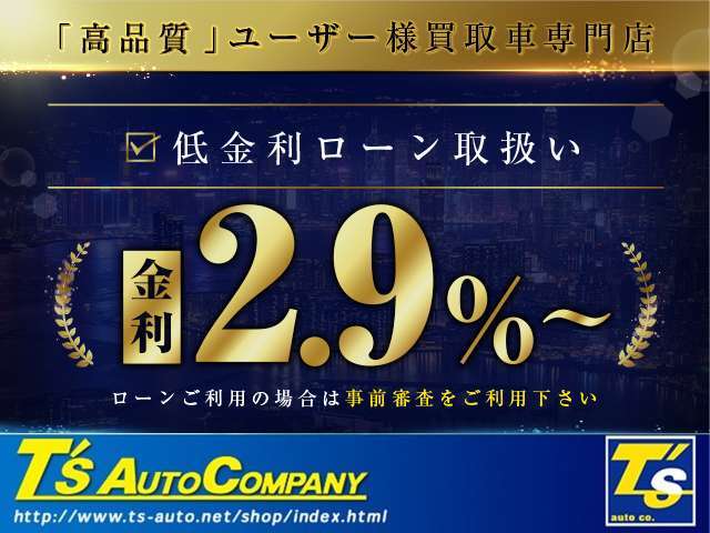 【特別低金利ローン実施中】当社ではより多くのお客様にご利用頂ける店舗を目指し、良心的な金利設定としております。※最終的な適用金利、お支払回数は審査内容に応じますので多少の誤差はご容赦下さいませ。