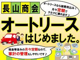 オートリースなら諸費用込みの月々定額でお車にお乗り頂けます♪税金等を含んだ定額なので家計の管理もこれで安心★詳しくはスタッフまでお問い合わせください！