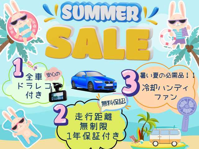 期間限定サマーセール実施中！！ご成約者様へ選べる豪華特典をご用意しております♪是非このご機会にお車選びにご来店ください！！