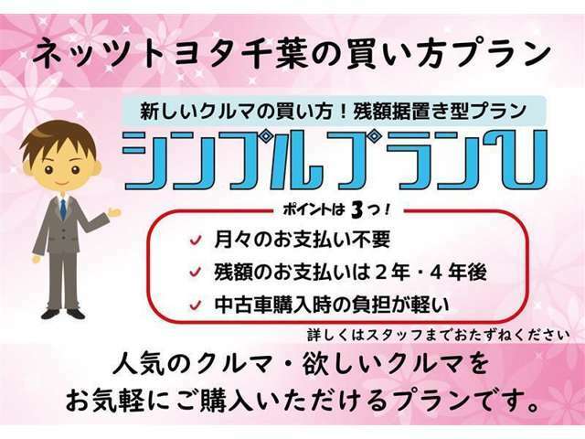 【シンプルプラン】車両代金を「頭金＋割賦手数料（購入時）」と2年後の「据置き額」の2回で完了するお支払プランです！