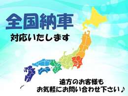 遠方のお客様もお気軽にお問い合わせ下さい♪♪※県外登録・陸送費など別途費用がかかる場合がございます。