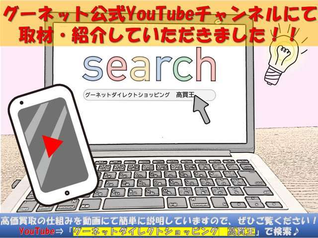 Youtubeチャンネルにて取材・紹介して頂きました♪高価買取の仕組みを動画にて簡単に説明していますので、ぜひご覧ください！YouTube⇒『OZ MOTORLING　高買王』で検索♪