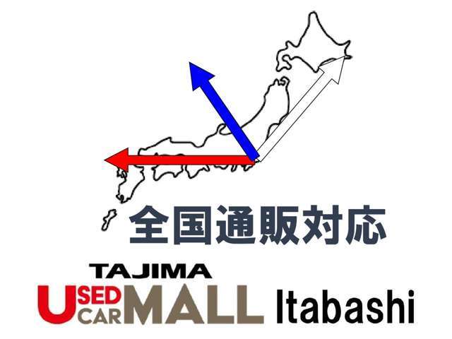 【全国販売対応】お電話とメールにてお車の状況をお伝えしてお見積りのやり取りすべてオンラインで対応いたします。ご納車も陸送対応致しますのでご安心くださいます。※陸送費別途有料