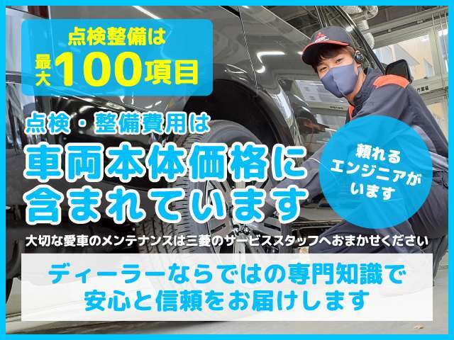 点検整備費用は別途いただきません！もちろん整備の際に発生した部品工賃についても含まれております★優秀なメカニックがあなたのおクルマをしっかりと点検いたします！