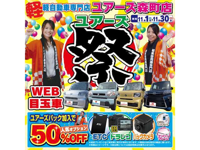 11月はユアーズ祭実施中！ユアーズパック加入で、上記オプション品50％OFF(^▽^)/※県外納車、県外陸送不可※