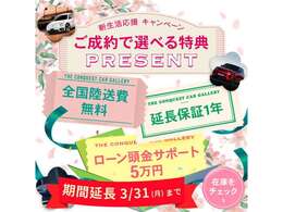 3月キャンペーンです。