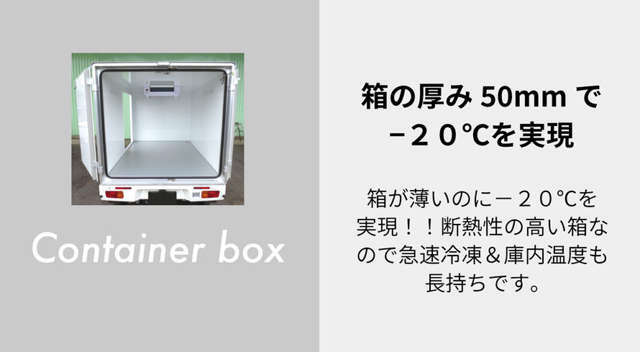 箱の厚み50mmで―20℃を実現！　JU適正販売店＆民間車検工場＆架装工場併設店です！