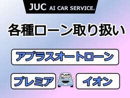 ローンは各種取扱いございます！ご相談ください！