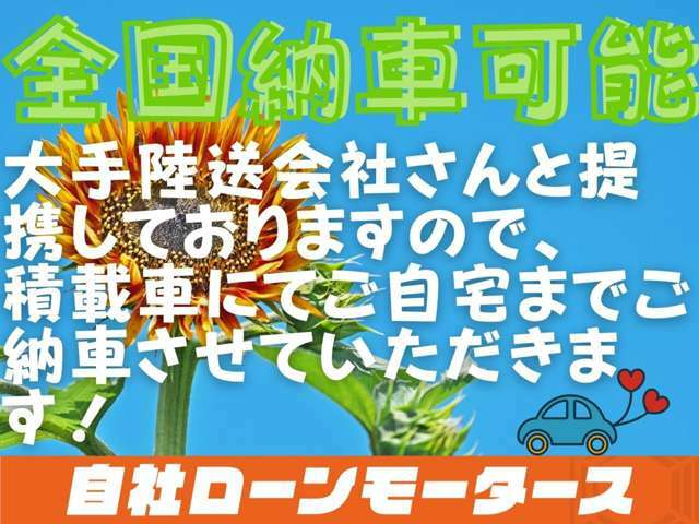 Aプラン画像：●全国納車に対応しております！大手提携陸送会社からご自宅へお車をお届け致します！