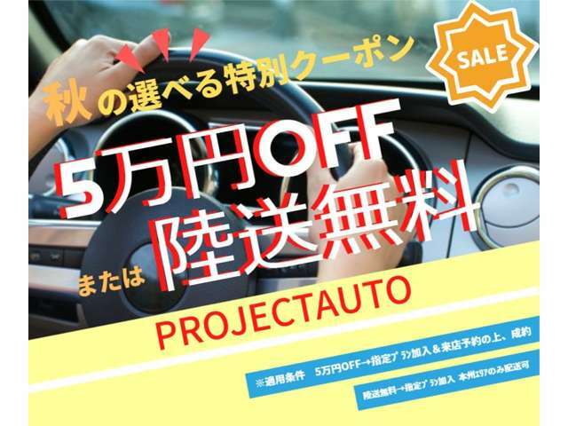 10/1～11/30の期間中に当社指定プランご加入＆来店予約の上、ご成約で5万円引き、または納車陸送費無料を選べるキャンペーン開催中です！※当社指定プランご加入条件と、陸送は本州エリアのみになります。