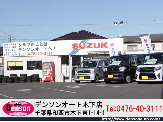 ☆安全・安心・丁寧な接客☆　Denson Auto木下店　〒270-1323　千葉県印西市木下東1-14-1　TEL：0476-40-3111
