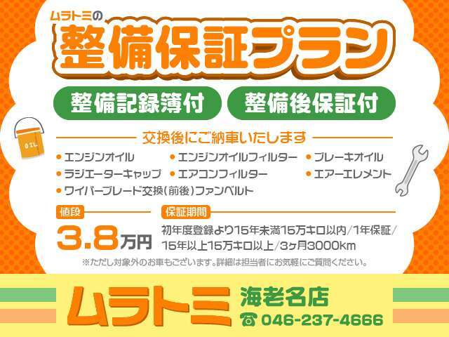 エンジンオイル含む各種油脂類・各種ベルト類＆フィルタ類・他ブレーキパッド、ワイパー、等消耗品をキッチリ交換♪ご納車後、エンジン・動力伝達機構・エアコンに距離無制限1年間の保証をお付けするプランです。