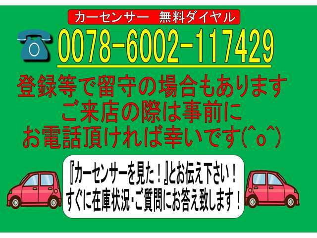 登録・納車等で留守の場合もございますので、ご来店の際は事前にお電話下さい！