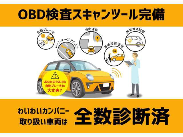 弊社ではOBD検査スキャンツールを導入、完備しています！在庫車両は全数診断済み車両となります！もちろん車検に限らず、今お乗りのお車の診断もいたします！詳しくはスタッフまでお問い合わせください！