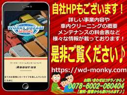 自社HPもございます！詳しい事業内容やメンテナンス料金表など内容盛り沢山！是非ご覧くださいませ☆ https://wd-monky.com