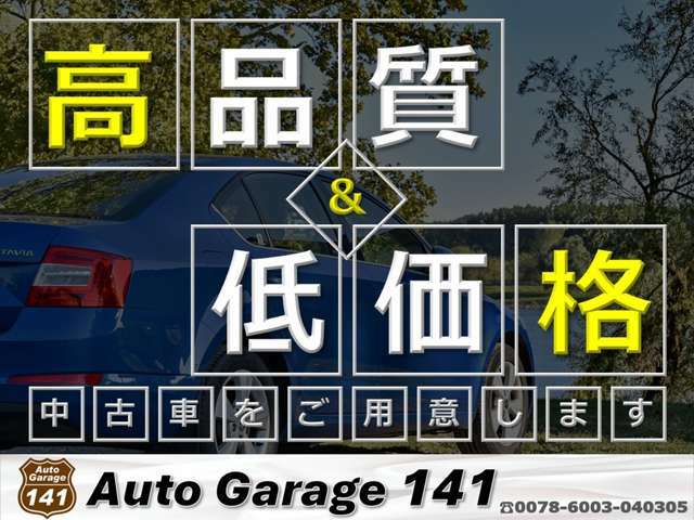 少人数経営のため、コストをできる限りカットし、高品質のお車を低価格でご提供いたします！