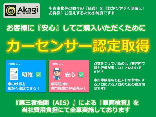 販売するお車も程度にこだわった自信を持ってお薦めできる車ばかりを取り揃えています。さらに安心をお届けするために当社費用負担にて第三者機関（AIS）による車両検査（カーセンサー認定）を取得しております。