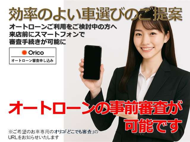 ★☆専用URLを発行いたしますのでお気軽にお問合せください☆★オリコの【どこでも審査】は、来店前に『ご購入検討中のお車のオートローン審査手続き』をお客様ご自身のスマートフォンからご実施いただけます。