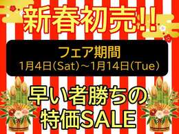 ☆新春　初売！　是非　この機会に☆