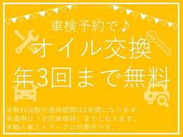 【ご成約特典】　車検をご予約いただくことで、オイル交換を年3回まで無料で実施させていただきます。オイルは人間でいうところの血液です。サラサラの状態でお車も気持ち良くお乗りください！