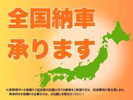 全国納車可能です！遠方の方でもお気軽にお問合せください！
