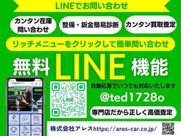 LINEでのお問い合わせもお待ちしております♪気になるお車の詳細写真等も送付可能です♪