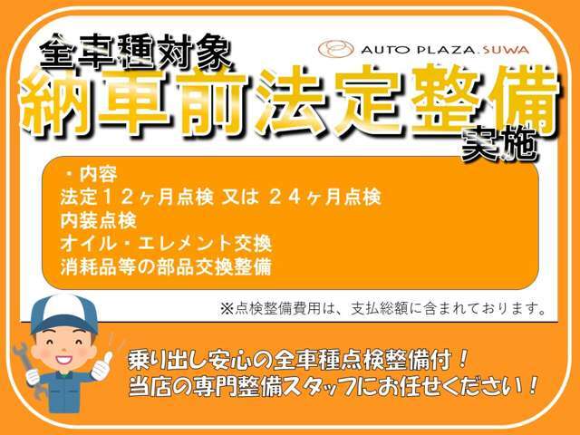 法定12ヶ月点検又は24ヶ月点検、内装点検、オイル交換、エレメント交換を行いご納車させて頂きます！自社整備工場あり！メンテナンスもおまかせ下さい。客様のカーライフをしっかりサポートさせていただきます。