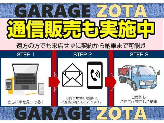 ご契約、ローン申し込み等もご郵送にてご対応可能です！お車もご自宅までお持ちできます♪遠方の方もお気軽にお問い合わせ下さい！