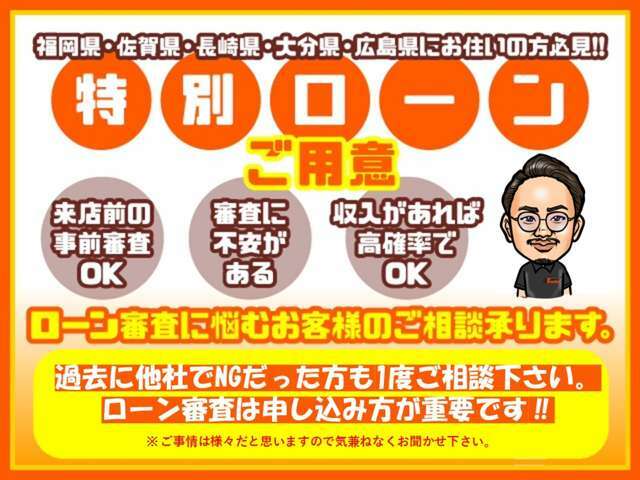 ■福岡、佐賀、長崎、大分の方必見！当社では、数社のローン会社様と提携しております。ローンが通りづらいとお悩みの方、是非一度御相談を！来店前審査OK！カード払い、クレジットカードネット決済もございます！